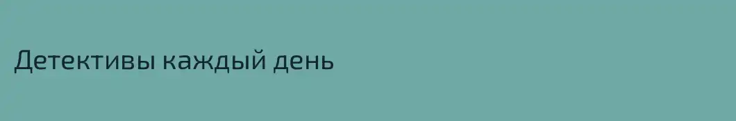 Детективы каждый день